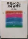 基礎から学ぶ生命倫理学