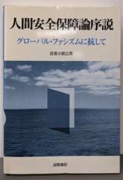 人間安全保障論序説 : グローバル・ファシズムに抗して