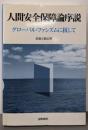 人間安全保障論序説 : グローバル・ファシズムに抗して