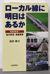 ローカル線に明日はあるか: 実態検証!地方鉄道・路面電車