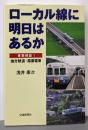 ローカル線に明日はあるか: 実態検証!地方鉄道・路面電車