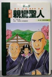 まんが宗祖　親鸞聖人ー第1巻・苦悶求道編ー