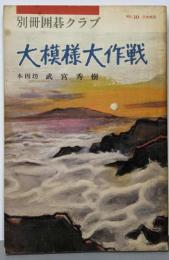 大模様大作戦　武宮秀樹　　別冊囲碁クラブ　NO,１０