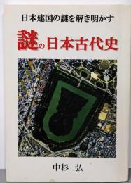 謎の日本古代史　日本建国の謎を解き明かす