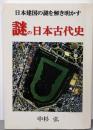 謎の日本古代史　日本建国の謎を解き明かす
