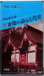 続・古伝が語る古代史 : 宇佐家伝承<オリエントブックス>