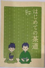 はじめての茶道