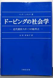 ドーピングの社会学 : 近代競技スポーツの臨界点