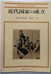近代国家の成立(新修京大日本史V)