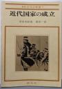 近代国家の成立(新修京大日本史V)
