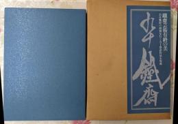 九十鉄斎/富岡鉄斎芸術有終の美/九十落款作品を集成　限定800部の内390番