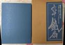 九十鉄斎/富岡鉄斎芸術有終の美/九十落款作品を集成　限定800部の内390番