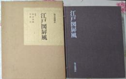 『江戸図屏風』(全2冊揃)限定800部の内153番