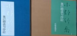小野竹喬 奥の細道 抄絵 限定480部の内404番