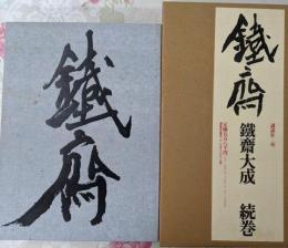 鉄斎大成 続巻