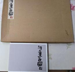 河童百図　特装版　限定1000部の内43番