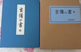 吉備の書〈続〉 限定2000部の内493番