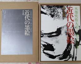 水墨美術大系 第15巻 近代の墨絵