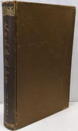 大日本仏教全書　大乗三論大義鈔・三論玄疏文義要
