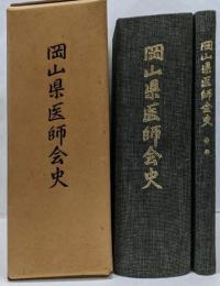 岡山県医師会史