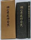 岡山県医師会史