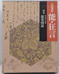 岩波講座 能・狂言〈別巻〉能楽図説