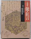 岩波講座 能・狂言〈別巻〉能楽図説