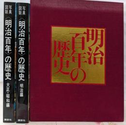 明治百年の歴史 上下2冊入り