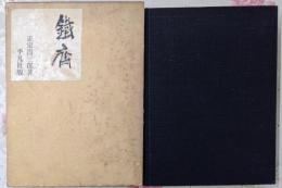 『 鐵斎 』限定2000部の内1132番