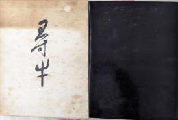 尋牛　平櫛田中作品集(1千部限定)