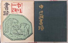 中川一政書蹟 毛筆署名入 限定600部の内250番