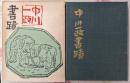 中川一政書蹟 毛筆署名入 限定600部の内250番