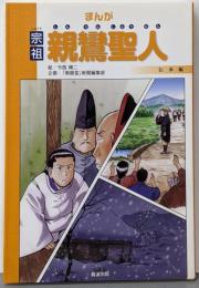 まんが親鸞聖人 宗祖 伝承編