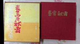 春雪秋霜　　小林和信画文集