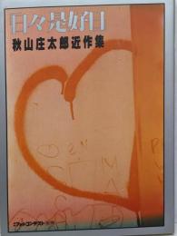 日々是好日 : 秋山庄太郎近作集