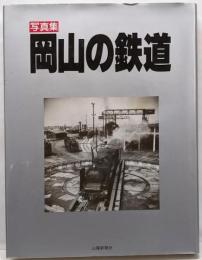 写真集 岡山の鉄道　山陽新聞社
