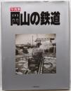 写真集 岡山の鉄道　山陽新聞社