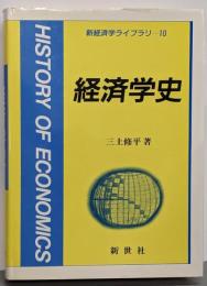 経済学史<新経済学ライブラリ 10>