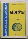 経済学史<新経済学ライブラリ 10>