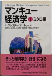 マンキュー経済学 1(ミクロ編)
