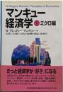 マンキュー経済学 1(ミクロ編)