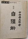 復刻 自彊術 中井房五郎