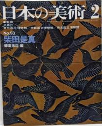 日本の美術 93 柴田是真