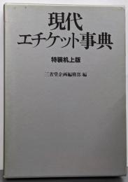 現代エチケット事典