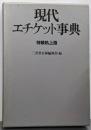 現代エチケット事典