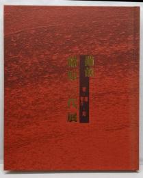 図録 備前 藤原三代展