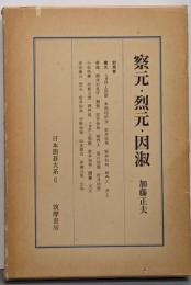 察元・烈元・因淑 日本囲碁大系 第6巻