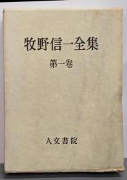 牧野信一全集 第1巻