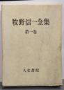 牧野信一全集 第1巻