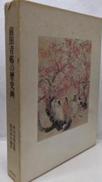 前田青邨の歴史画